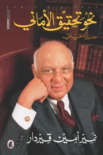 نحو تحقيق الأماني