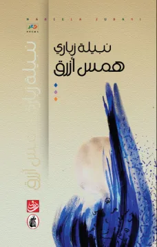 همس أزرق