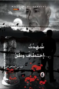 شهدت إختطاف وطن