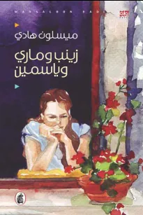 زينب وماري وياسمين
