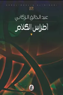 أطراس الكلام