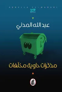 مذكرات حاوية مخلفات