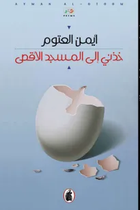خذني إلى المسجد الأقصى