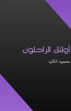 أولئك الراحلون