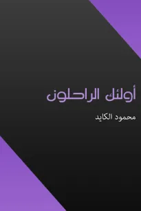 أولئك الراحلون