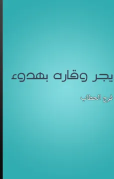 يجر وقاره بهدوء