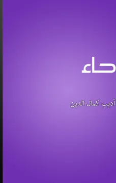 حاء
