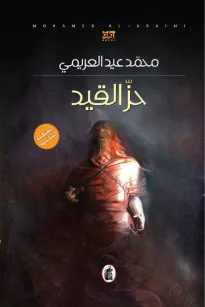 حز القيد