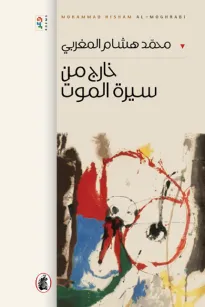 خارج من سيرة الموت