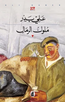 ملوك الرمال