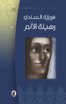 رهينة الألم