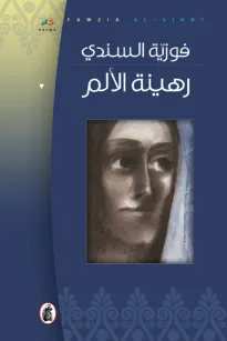 رهينة الألم