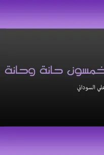 خمسون حانة وحانة