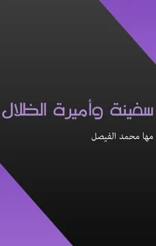 سفينة وأميرة الظلال