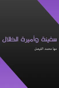 سفينة وأميرة الظلال