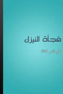 فجاءة النيزك