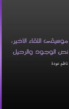 موسيقى اللقاء الأخير، نص الوجود والرحيل