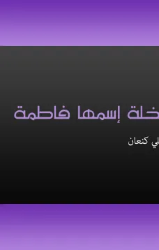 نخلة اسمها فاطمة