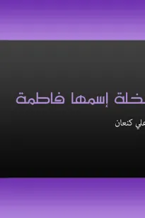 نخلة اسمها فاطمة