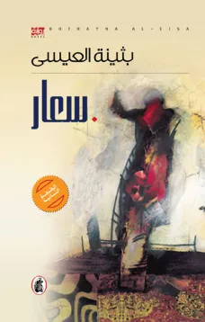 سعار