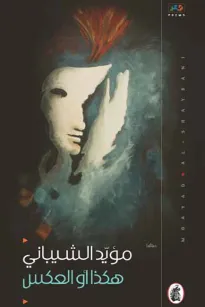 هكذا أو العكس