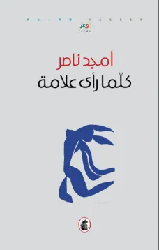 كلما رأى علامة