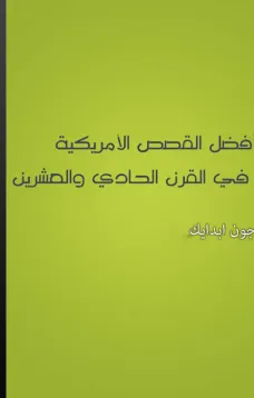 أفضل القصص القصيرة الأمريكية في القرن العشرين