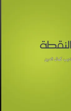 النقطة