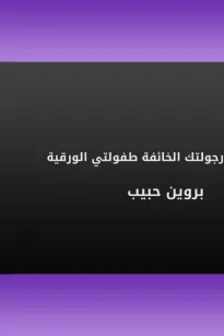 رجولتك الخائفة طفولتي الورقية