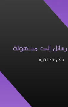 رسائل إلى مجهولة