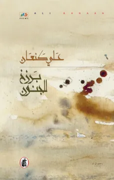 برزخ للجنون