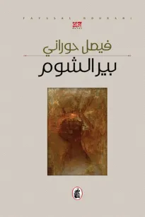 بير الشوم