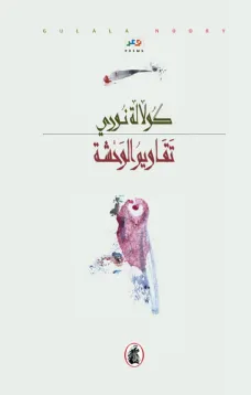 تقاويم الوحشة