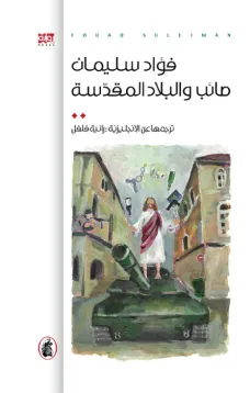صائب والبلاد المقدسة