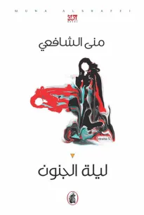 ليلة الجنون