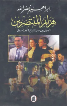 هزائم المنتصرين - السينما بين حرية الإبداع ومنطق السوق