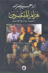 هزائم المنتصرين - السينما بين حرية الإبداع ومنطق السوق
