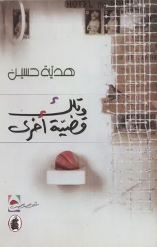 وتلك قضية أخرى