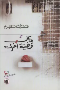 وتلك قضية أخرى