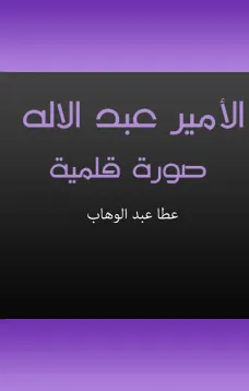 الأمير عبد الإله صورة قلمية