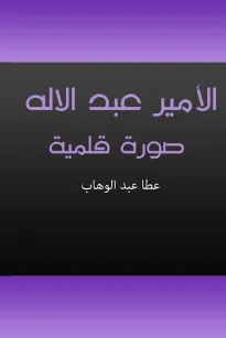 الأمير عبد الإله صورة قلمية