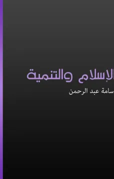 الإسلام والتمنية