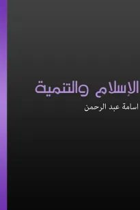 الإسلام والتمنية