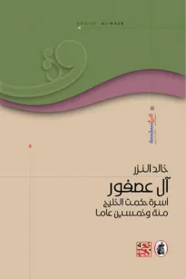 آل عصفور أسرة حكمت الخليج مئة وخمسين عاما