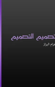 تصميم التصميم