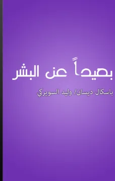 بعيدا عن البشر