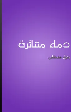 دماء متناثرة