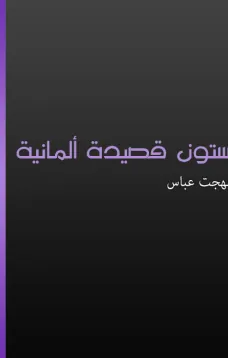 ستون قصيدة ألمانية