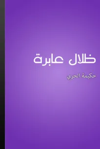 ظلال عابرة