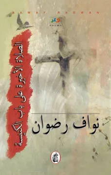 الصلاة الأخيرة على باب الكنيسة